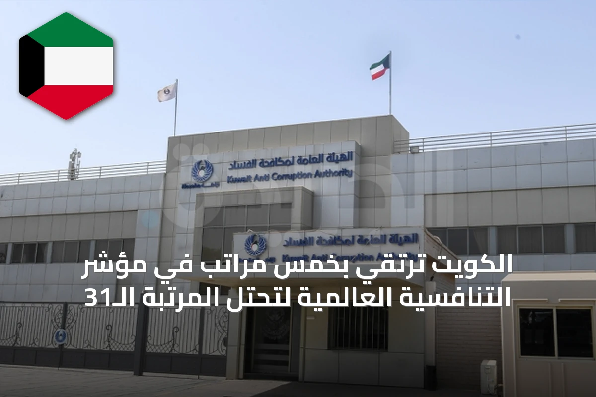 الكويت ترتقي بخمس مراتب في مؤشر التنافسية العالمية لتحتل المرتبة الـ31