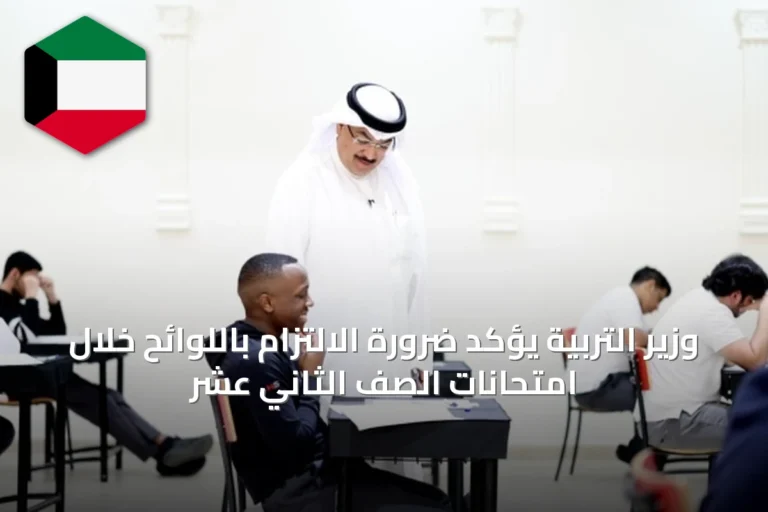 وزير التربية يؤكد ضرورة الالتزام باللوائح خلال امتحانات الصف الثاني عشر