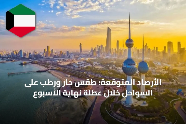 الأرصاد المتوقعة: طقس حار ورطب على السواحل خلال عطلة نهاية الأسبوع