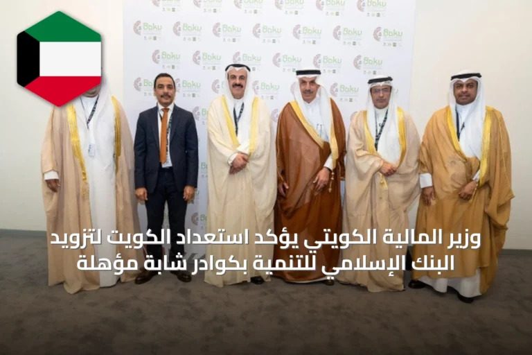 وزير المالية الكويتي يؤكد استعداد الكويت لتزويد البنك الإسلامي للتنمية بكوادر شابة مؤهلة