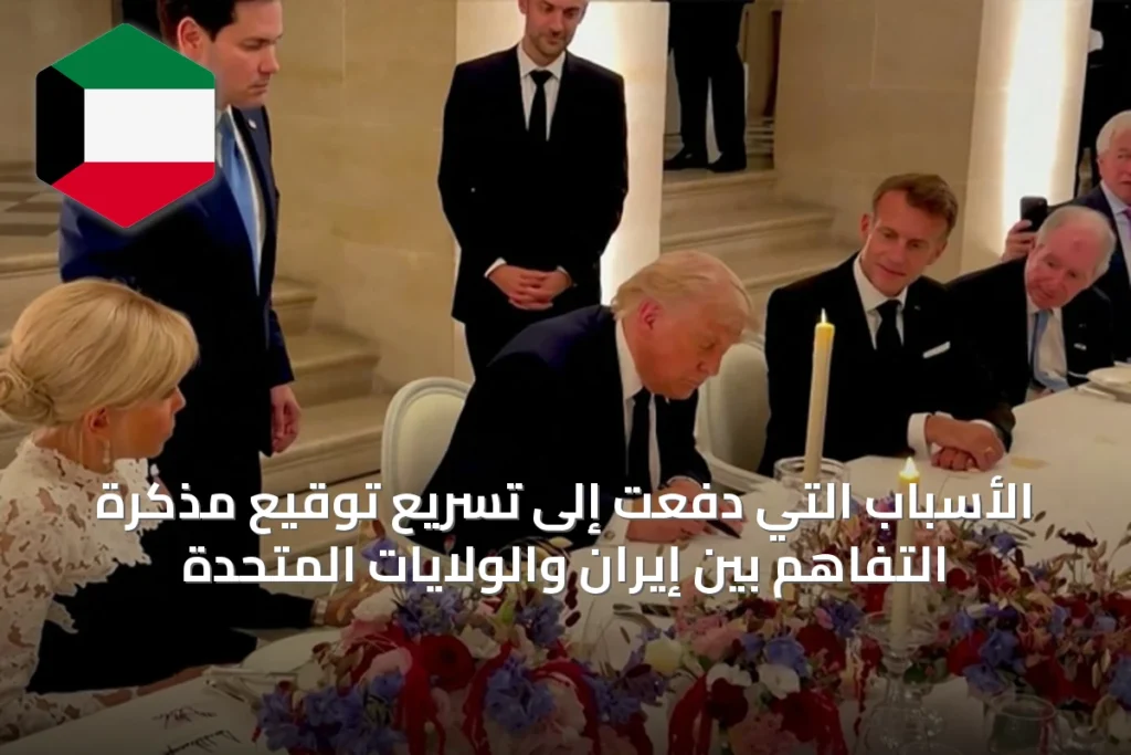 الأسباب التي دفعت إلى تسريع توقيع مذكرة التفاهم بين إيران والولايات المتحدة