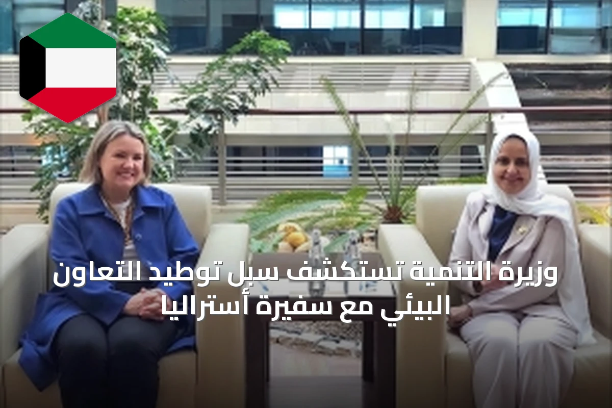 وزيرة التنمية تستكشف سبل توطيد التعاون البيئي مع سفيرة أستراليا