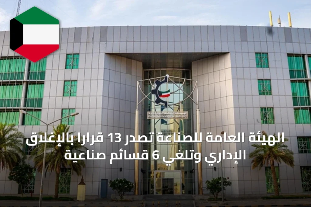 الهيئة العامة للصناعة تصدر 13 قراراً بالإغلاق الإداري وتلغي 6 قسائم صناعية
