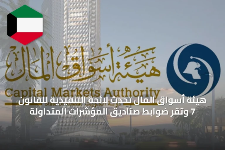 هيئة أسواق المال تُحدّث لائحة التنفيذية للقانون 7 وتُقرّ ضوابط صناديق المؤشرات المتداولة