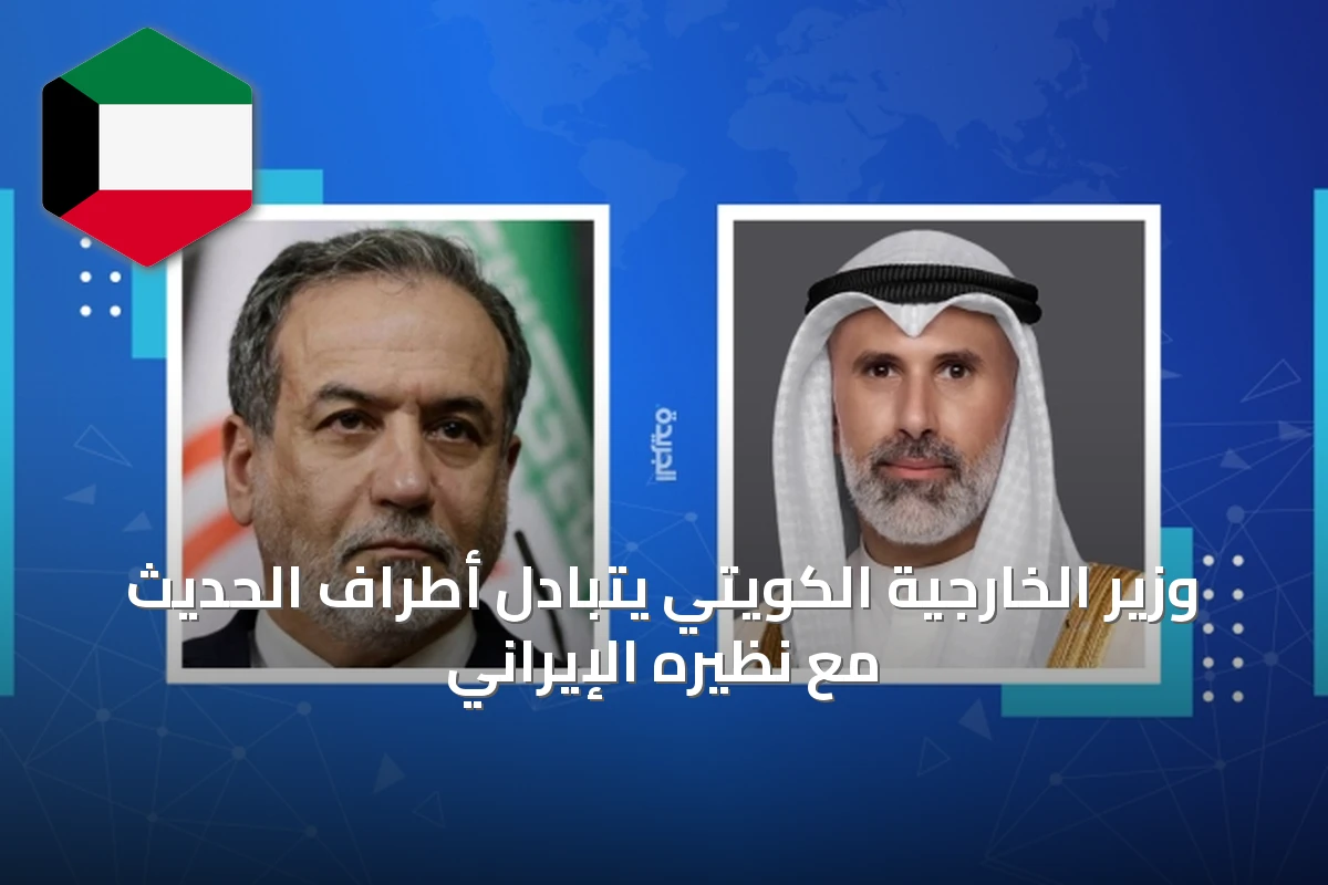 وزير الخارجية الكويتي يتبادل أطراف الحديث مع نظيره الإيراني