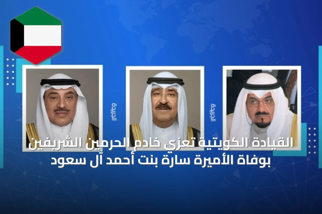 القيادة الكويتية تعزي خادم الحرمين الشريفين بوفاة الأميرة سارة بنت أحمد آل سعود