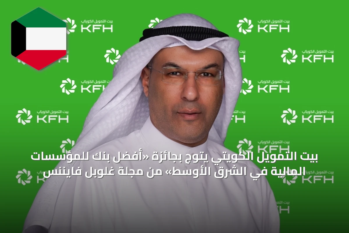 بيت التمويل الكويتي يتوج بجائزة «أفضل بنك للمؤسسات المالية في الشرق الأوسط» من مجلة غلوبل فايننس