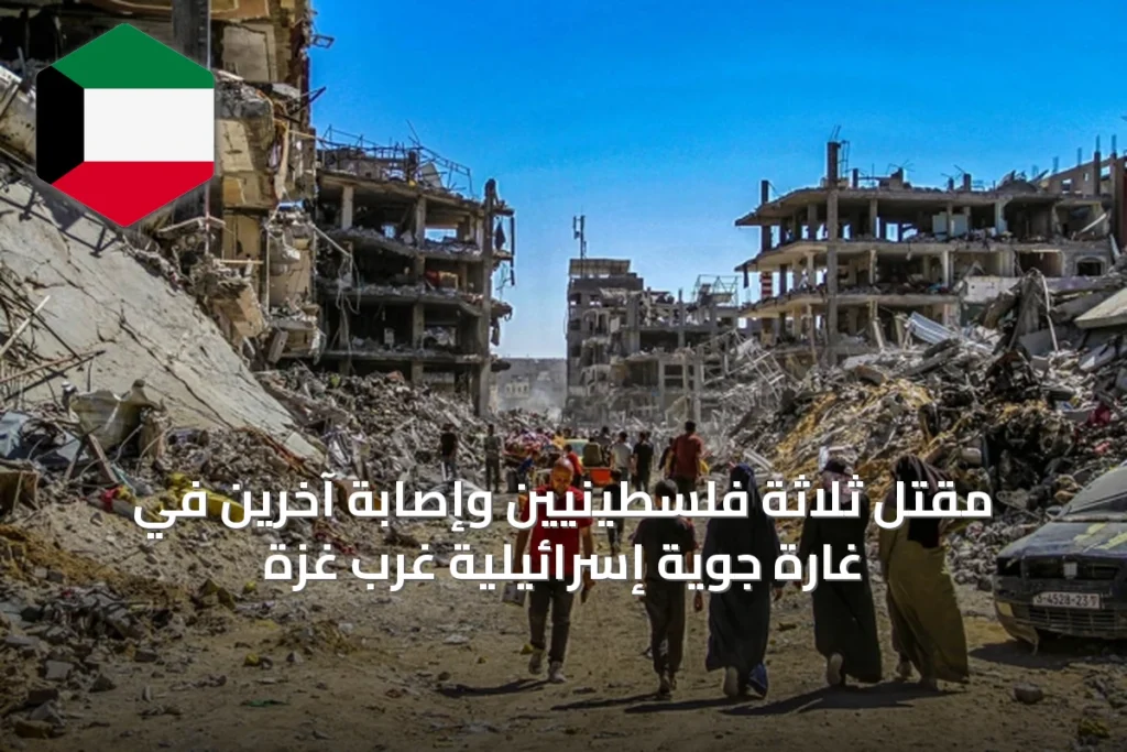 مقتل ثلاثة فلسطينيين وإصابة آخرين في غارة جوية إسرائيلية غرب غزة