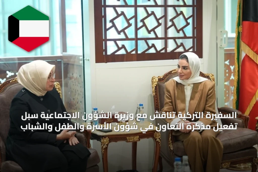 السفيرة التركية تناقش مع وزيرة الشؤون الاجتماعية سبل تفعيل مذكرة التعاون في شؤون الأسرة والطفل والشباب