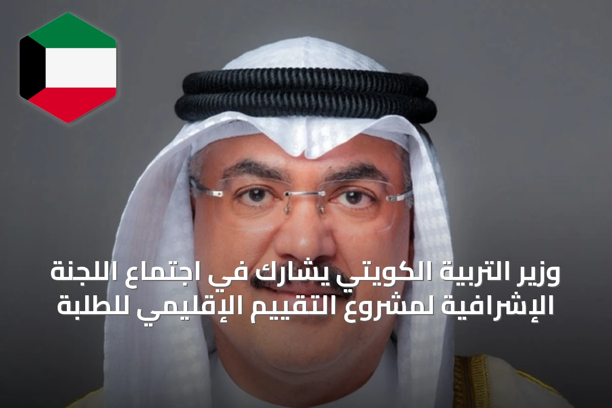 وزير التربية الكويتي يشارك في اجتماع اللجنة الإشرافية لمشروع التقييم الإقليمي للطلبة