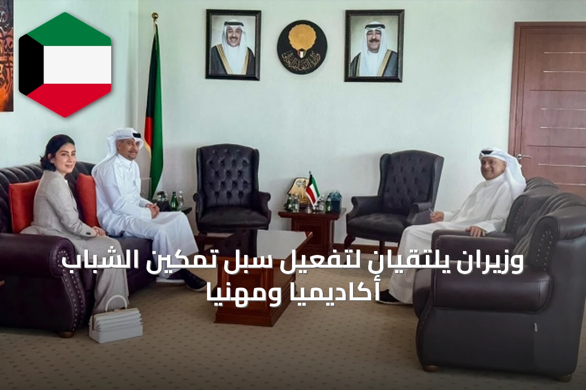وزيران يلتقيان لتفعيل سبل تمكين الشباب أكاديمياً ومهنياً