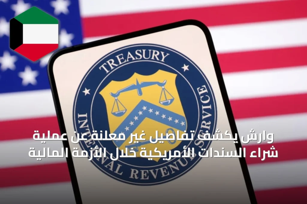 وارش يكشف تفاصيل غير معلنة عن عملية شراء السندات الأمريكية خلال الأزمة المالية
