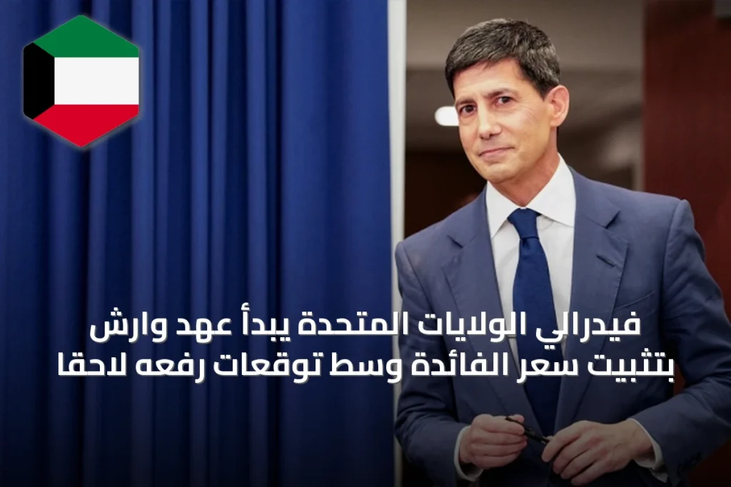 فيدرالي الولايات المتحدة يبدأ عهد وارش بتثبيت سعر الفائدة وسط توقعات رفعه لاحقًا