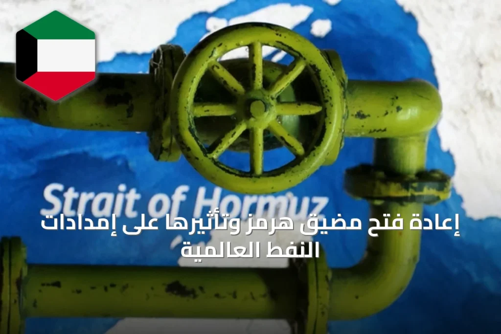 إعادة فتح مضيق هرمز وتأثيرها على إمدادات النفط العالمية