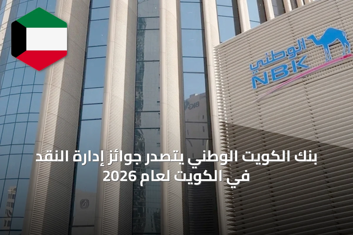 بنك الكويت الوطني يتصدر جوائز إدارة النقد في الكويت لعام 2026