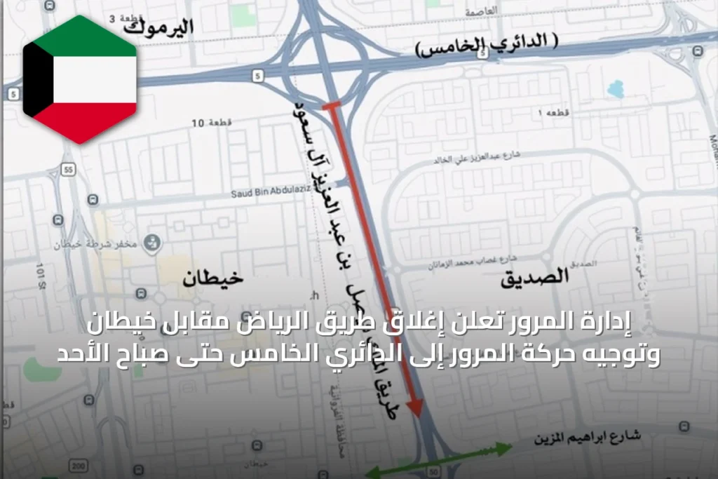 إدارة المرور تُعلن إغلاق طريق الرياض مقابل خيطان وتوجيه حركة المرور إلى الدائري الخامس حتى صباح الأحد