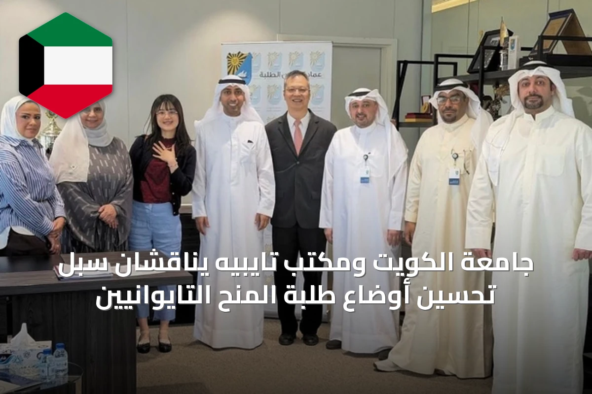 جامعة الكويت ومكتب تايبيه يناقشان سبل تحسين أوضاع طلبة المنح التايوانيين
