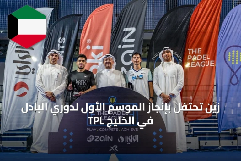 زين تحتفل بإنجاز الموسم الأول لدوري البادل TPL في الخليج