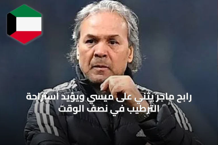 رابح ماجر يثني على ميسي ويؤيد استراحة الترطيب في نصف الوقت