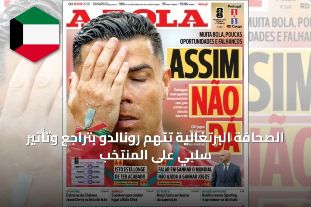 الصحافة البرتغالية تتهم رونالدو بتراجع وتأثير سلبي على المنتخب