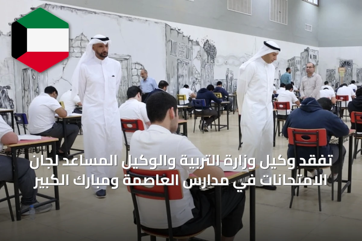 تفقد وكيل وزارة التربية والوكيل المساعد لجان الامتحانات في مدارس العاصمة ومبارك الكبير