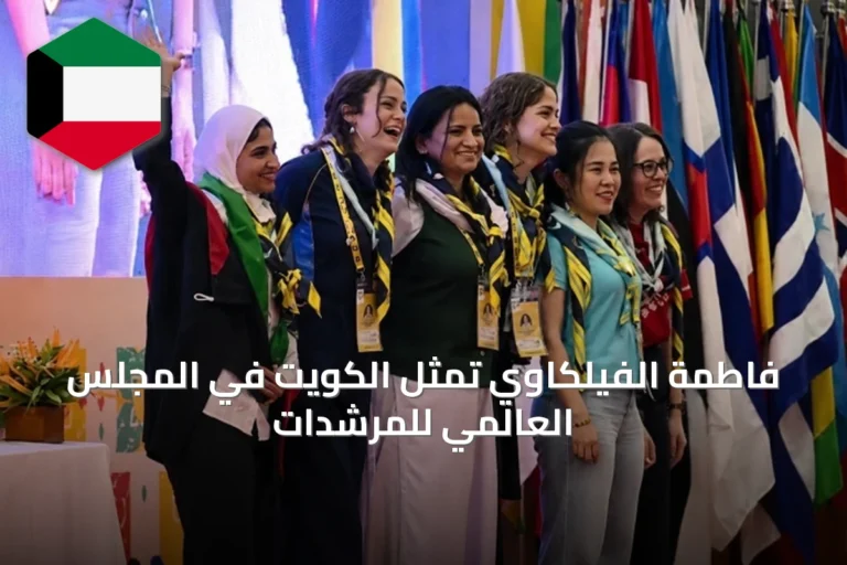 فاطمة الفيلكاوي تمثل الكويت في المجلس العالمي للمرشدات