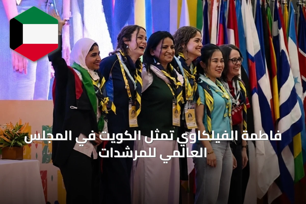 فاطمة الفيلكاوي تمثل الكويت في المجلس العالمي للمرشدات