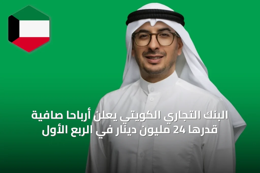 البنك التجاري الكويتي يعلن أرباحاً صافية قدرها 24 مليون دينار في الربع الأول