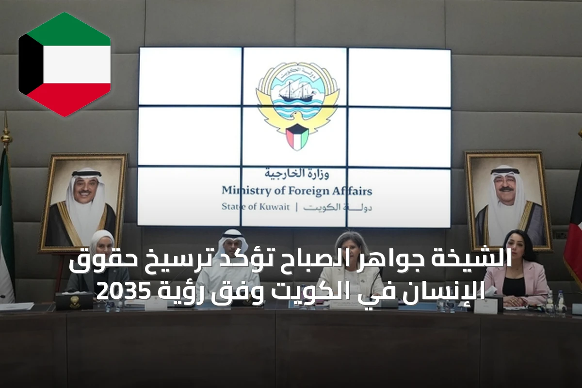 الشيخة جواهر الصباح تؤكد ترسيخ حقوق الإنسان في الكويت وفق رؤية 2035