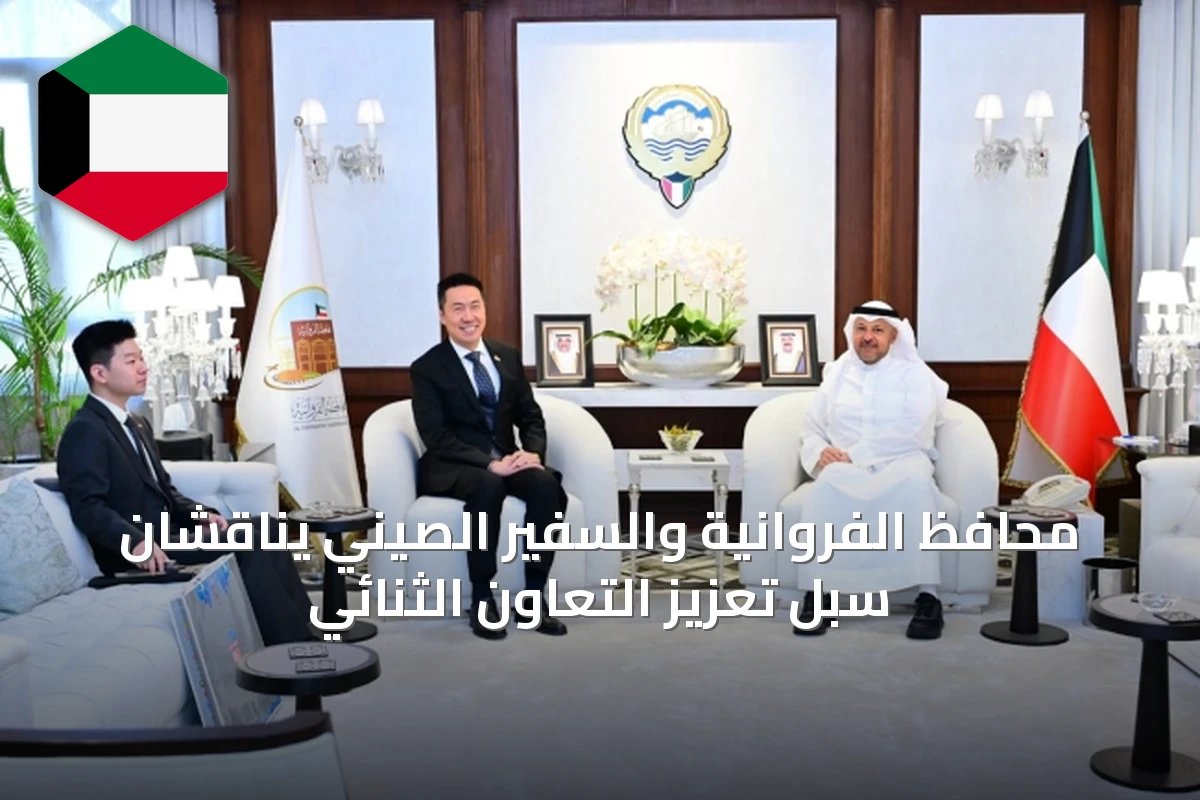 محافظ الفروانية والسفير الصيني يناقشان سبل تعزيز التعاون الثنائي