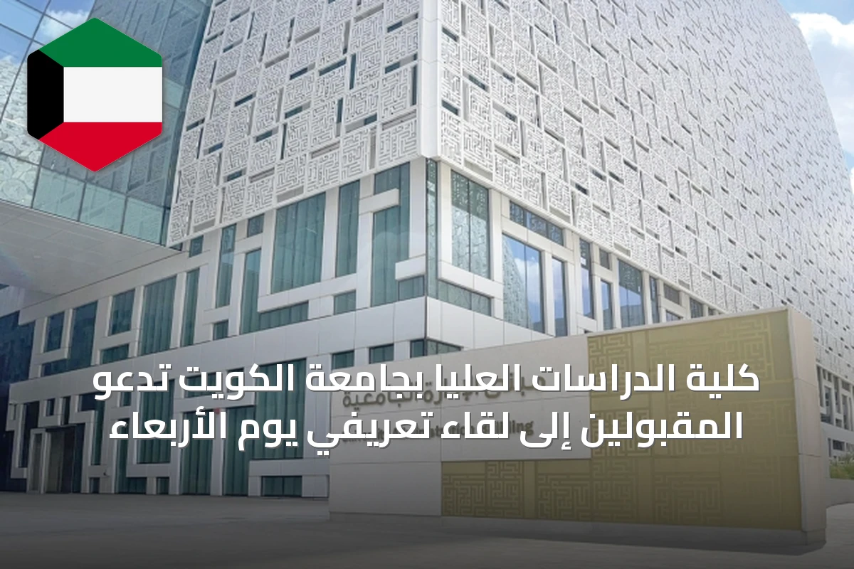 كلية الدراسات العليا بجامعة الكويت تدعو المقبولين إلى لقاء تعريفي يوم الأربعاء