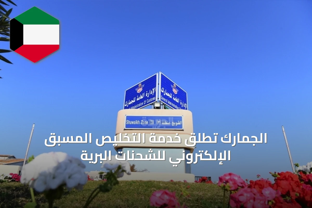 الجمارك تُطلق خدمة التخليص المسبق الإلكتروني للشحنات البرية
