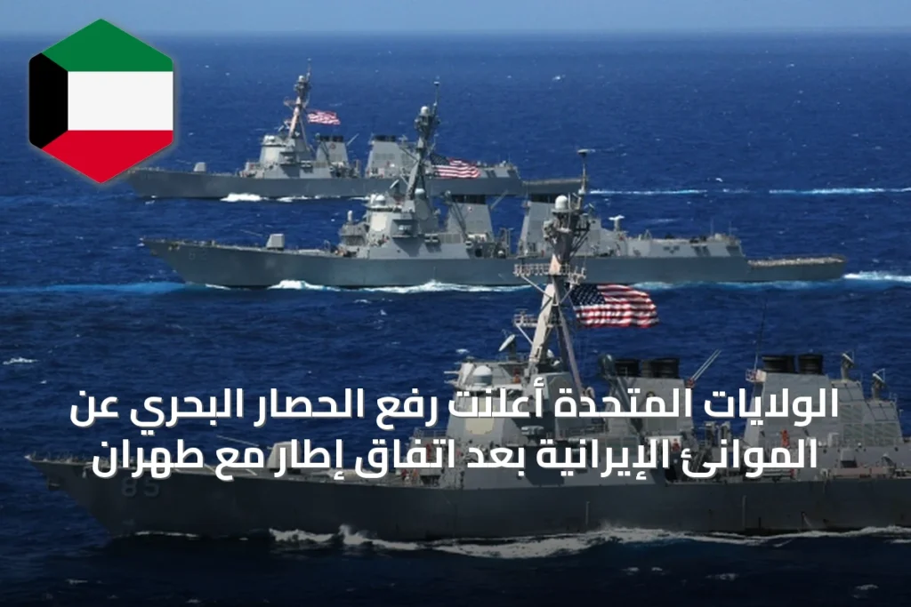 الولايات المتحدة أعلنت رفع الحصار البحري عن الموانئ الإيرانية بعد اتفاق إطار مع طهران