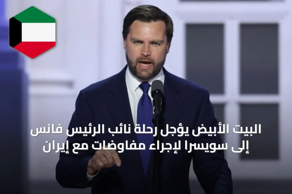 البيت الأبيض يؤجل رحلة نائب الرئيس فانس إلى سويسرا لإجراء مفاوضات مع إيران