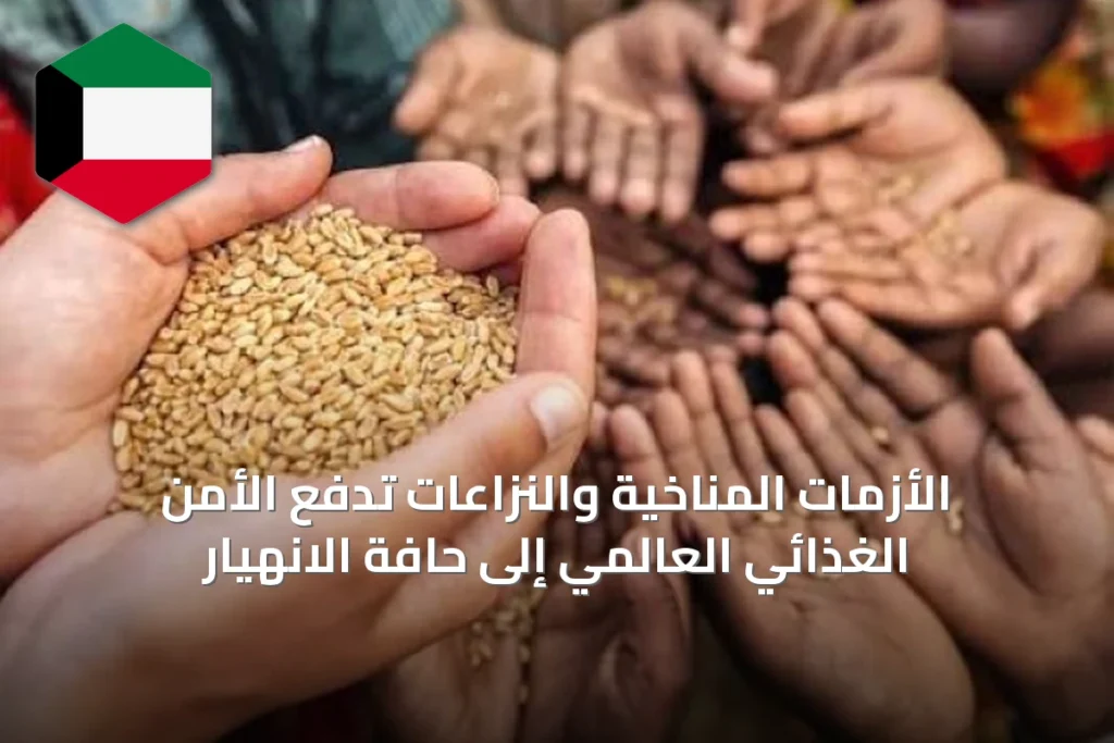 الأزمات المناخية والنزاعات تدفع الأمن الغذائي العالمي إلى حافة الانهيار