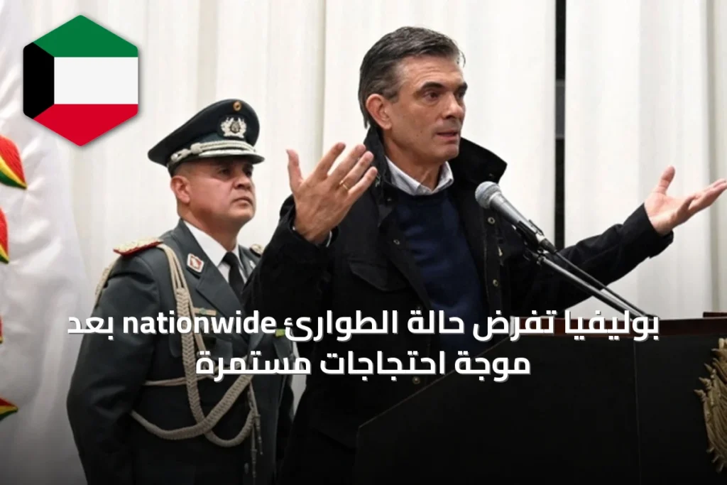 بوليفيا تفرض حالة الطوارئ nationwide بعد موجة احتجاجات مستمرة