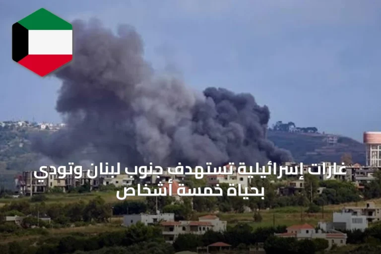 غارات إسرائيلية تستهدف جنوب لبنان وتودي بحياة خمسة أشخاص