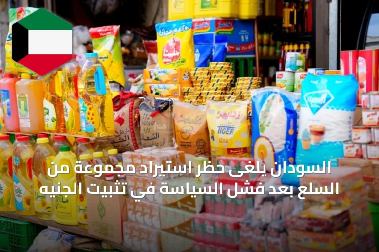 السودان يلغى حظر استيراد مجموعة من السلع بعد فشل السياسة في تثبيت الجنيه
