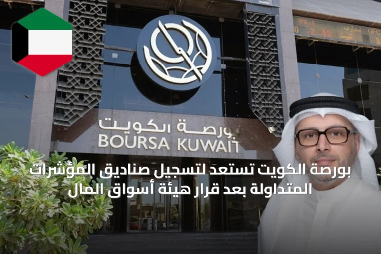 بورصة الكويت تستعد لتسجيل صناديق المؤشرات المتداولة بعد قرار هيئة أسواق المال