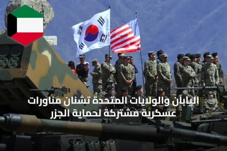 اليابان والولايات المتحدة تشنان مناورات عسكرية مشتركة لحماية الجزر
