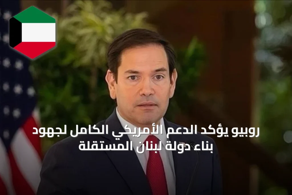روبيو يؤكد الدعم الأمريكي الكامل لجهود بناء دولة لبنان المستقلة