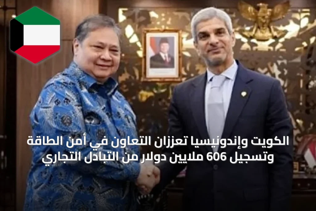 الكويت وإندونيسيا تعززان التعاون في أمن الطاقة وتسجيل 606 ملايين دولار من التبادل التجاري