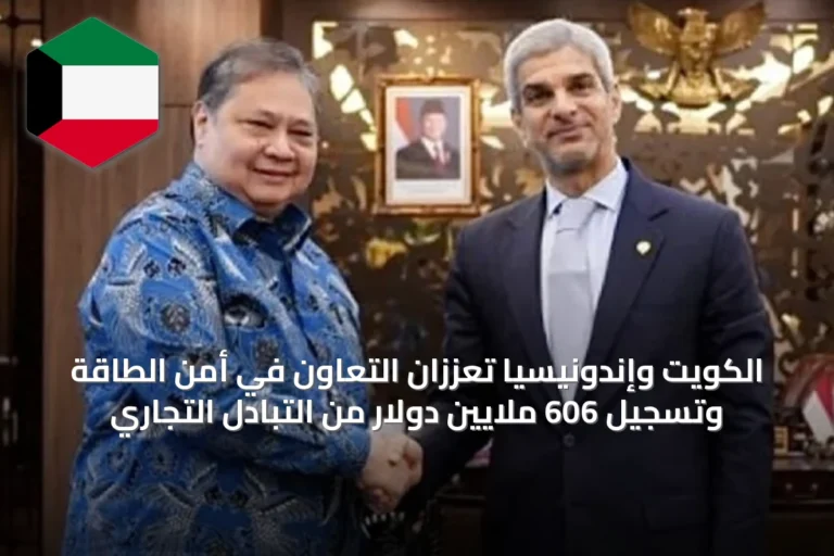 الكويت وإندونيسيا تعززان التعاون في أمن الطاقة وتسجيل 606 ملايين دولار من التبادل التجاري