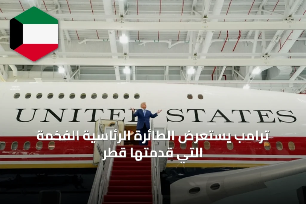 ترامب يستعرض الطائرة الرئاسية الفخمة التي قدمتها قطر