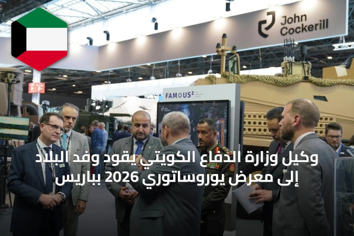 وكيل وزارة الدفاع الكويتي يقود وفد البلاد إلى معرض يوروساتوري 2026 بباريس