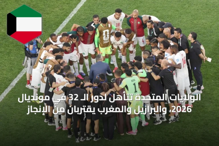 الولايات المتحدة تتأهل لدور الـ 32 في مونديال 2026، والبرازيل والمغرب يقتربان من الإنجاز