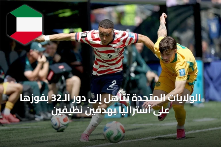 الولايات المتحدة تتأهل إلى دور الـ32 بفوزها على أستراليا بهدفين نظيفين