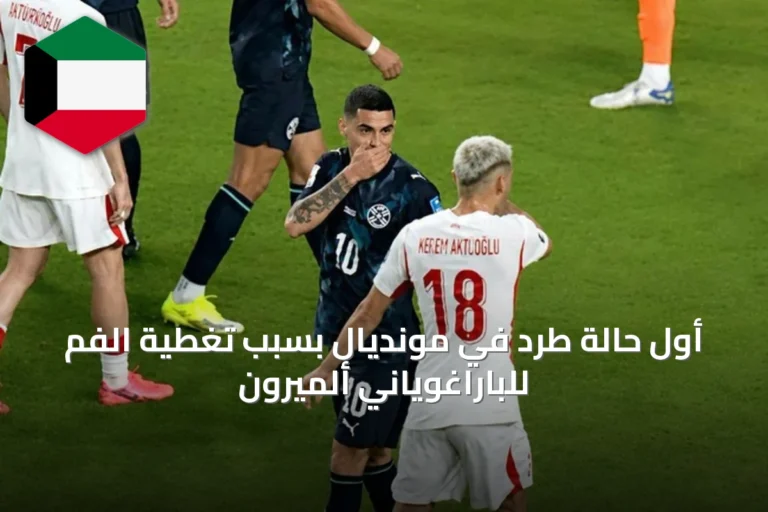 أول حالة طرد في مونديال بسبب تغطية الفم للباراغوياني ألميرون