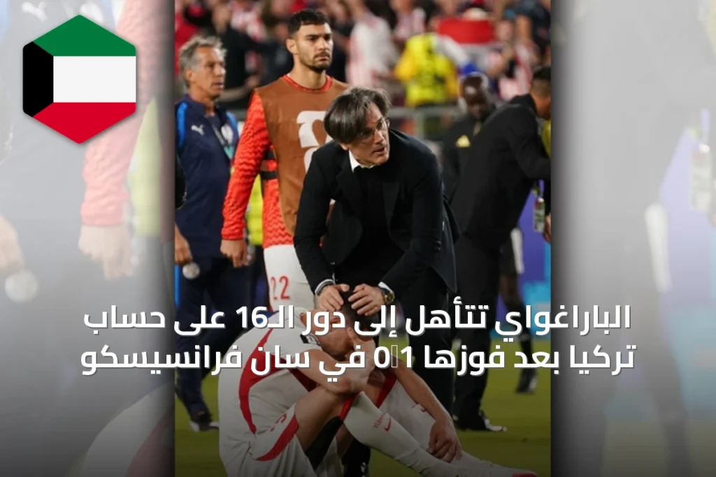 الباراغواي تتأهل إلى دور الـ16 على حساب تركيا بعد فوزها 1‑0 في سان فرانسيسكو