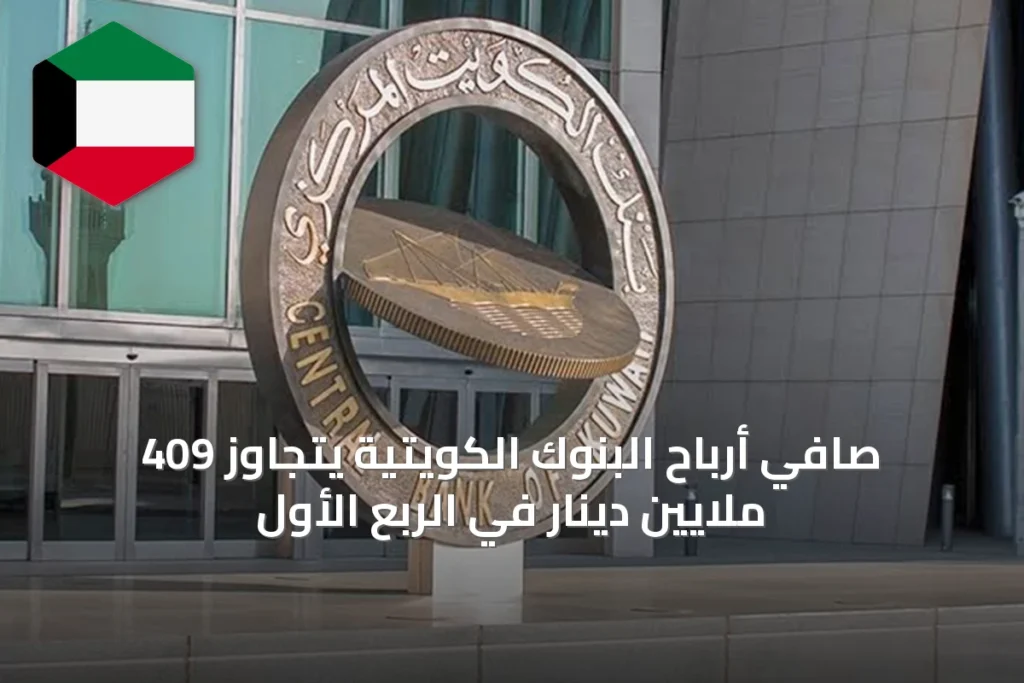صافي أرباح البنوك الكويتية يتجاوز 409 ملايين دينار في الربع الأول